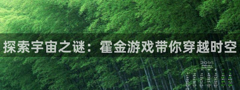 沐鸣网址注册：探索宇宙之谜：霍金游戏带你