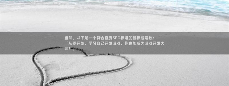 沐鸣娱乐靠谱吗：当然，以下是一个符合百度