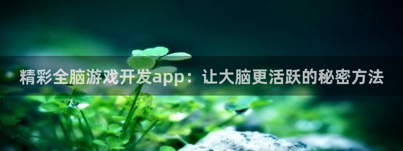 沐鸣平台趟址p33833：精彩全脑游戏开