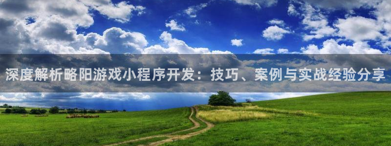 沐鸣科技怎么样知乎：深度解析略阳游戏小程