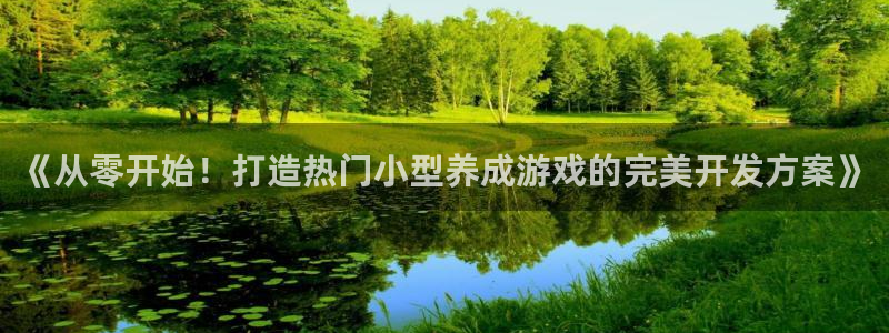 沐鸣平台总代理是谁：《从零开始！打造热门