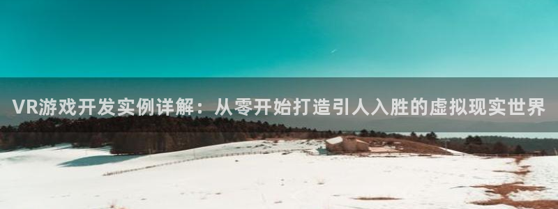 沐鸣平台趟址p33833：VR游戏开发实