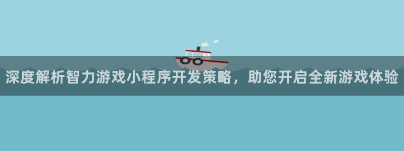 沐鸣娱乐平台登录不上：深度解析智力游戏小