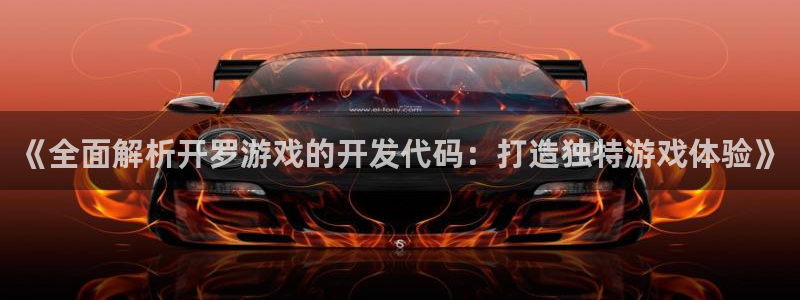 沐鸣娱乐官网：《全面解析开罗游戏的开发代