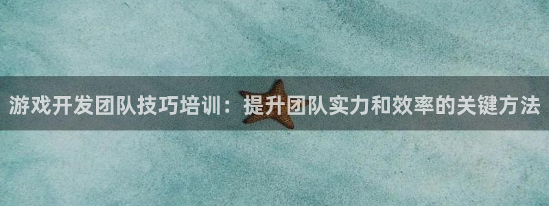 沐鸣平台注册资金多少：游戏开发团队技巧培