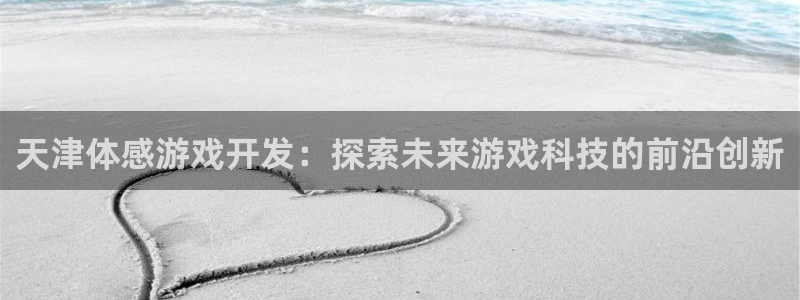 沐鸣科技怎么样知乎推荐：天津体感游戏开发