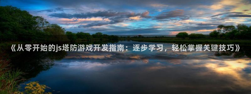 沐鸣娱乐账号怎么注册不了：《从零开始的j