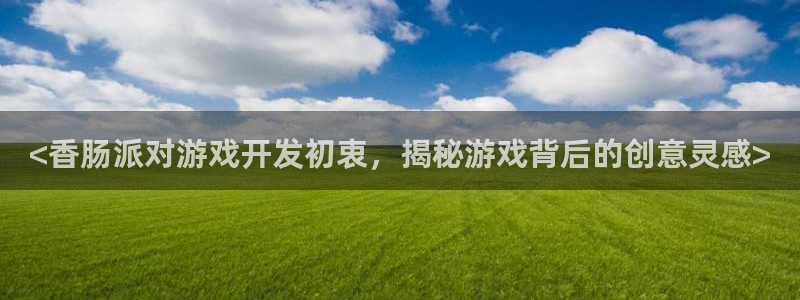 沐鸣娱乐官方网站首页：<香肠派对游戏开发