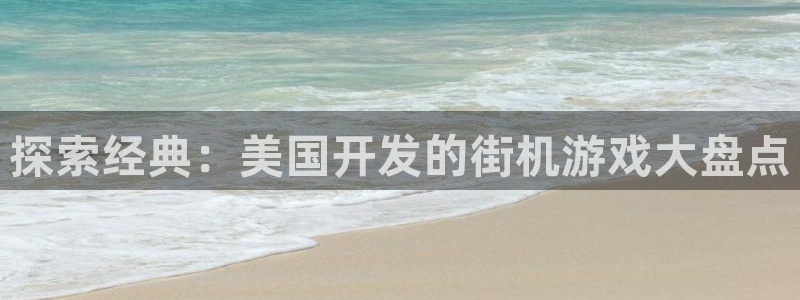 沐鸣注册登陆：探索经典：美国开发的街机游