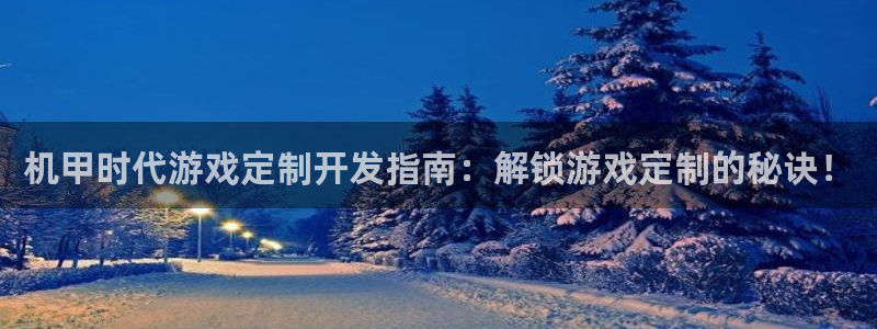 沐鸣娱乐代理是谁：机甲时代游戏定制开发指