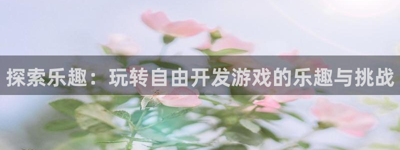 沐鸣平台总代理电话号码：探索乐趣：玩转自