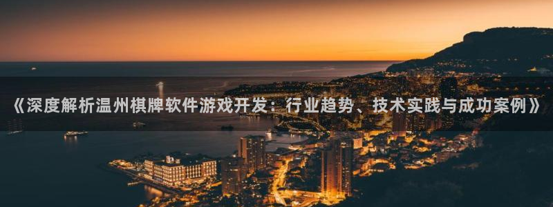 沐鸣平台代理注册多少钱：《深度解析温州棋