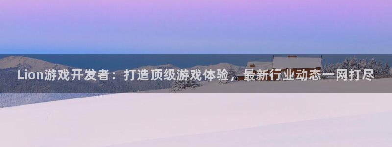 沐鸣平台~53866：Lion游戏开发者