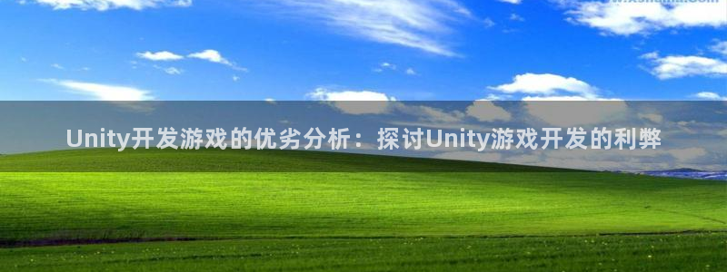 沐鸣科技：Unity开发游戏的优劣分析：