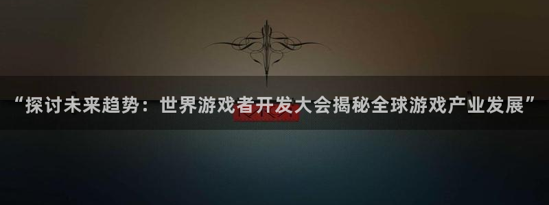 沐鸣科技：“探讨未来趋势：世界游戏者开发