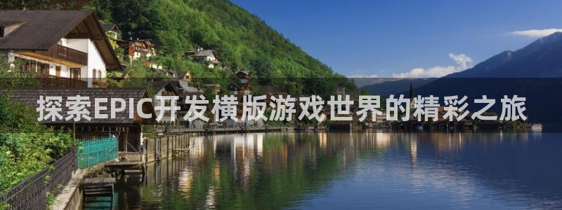 沐鸣娱乐平台登录不了：探索EPIC开发横