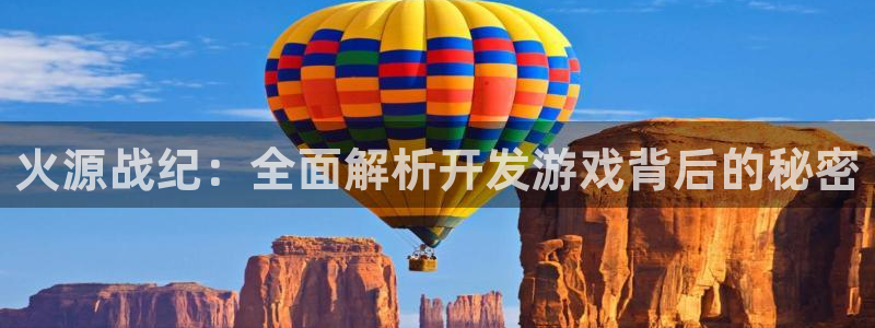 沐鸣科技有限公司：火源战纪：全面解析开发