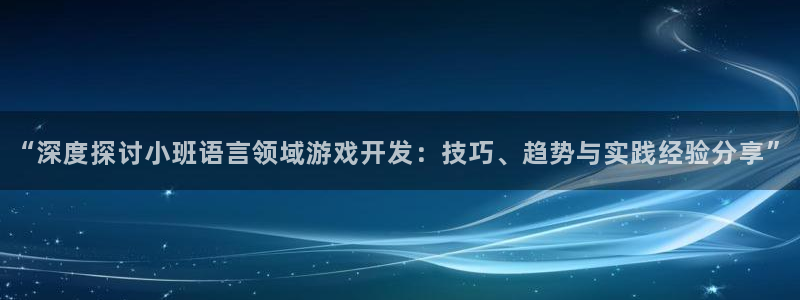 沐鸣注册登录：“深度探讨小班语言领域游戏
