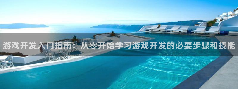沐鸣科技有哪些产品可以买：游戏开发入门指