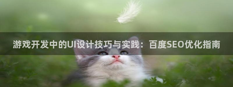 沐鸣平台官网：游戏开发中的UI设计技巧与