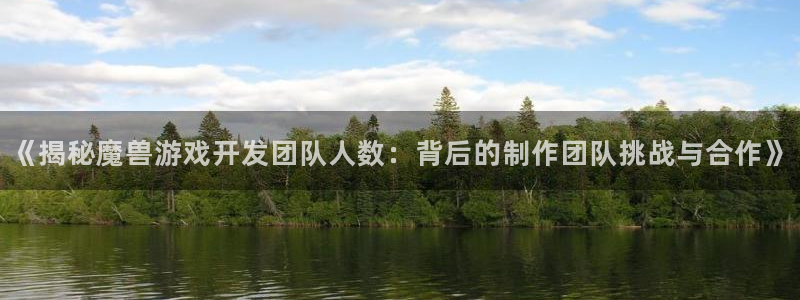 沐鸣娱乐平台怎么样啊：《揭秘魔兽游戏开发