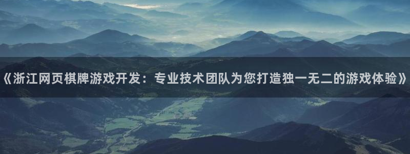 沐鸣科技有限公司招聘：《浙江网页棋牌游戏