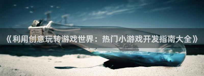 沐鸣登录网址是什么：《利用创意玩转游戏世