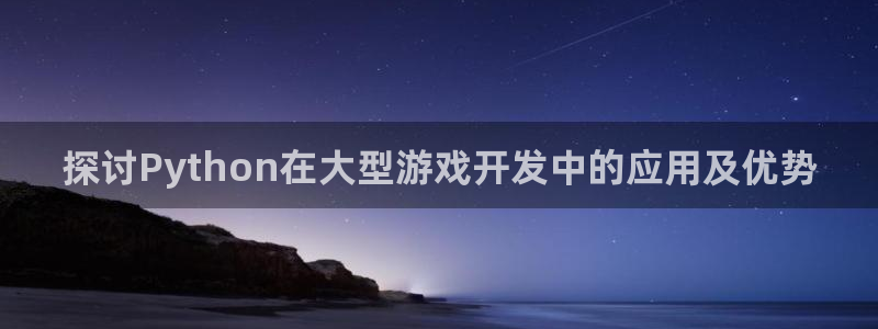 沐鸣娱乐注册登录平台官网：探讨Pytho