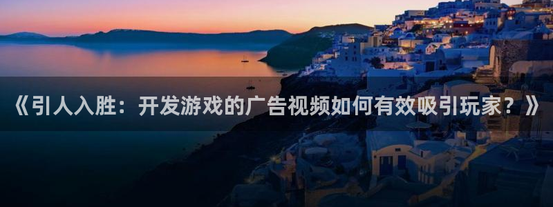 沐鸣娱乐1注册登录平台：《引人入胜：开发