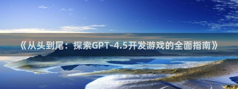 沐鸣登陆测速：《从头到尾：探索GPT-4