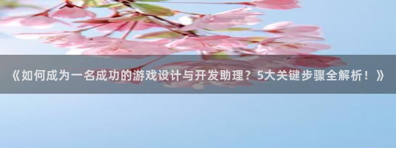 沐鸣平台~53866：《如何成为一名成功