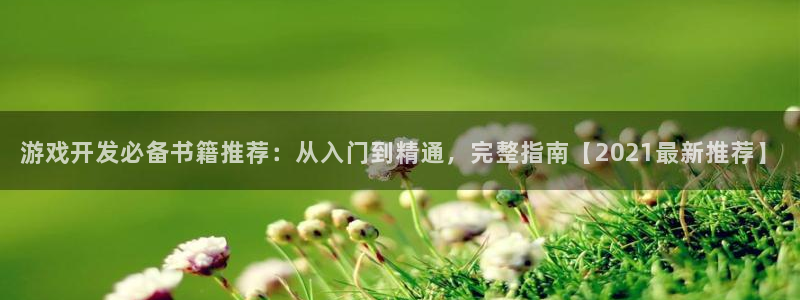 沐鸣娱乐官网：游戏开发必备书籍推荐：从入