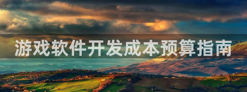 沐鸣娱乐app：游戏软件开发成本预算指南