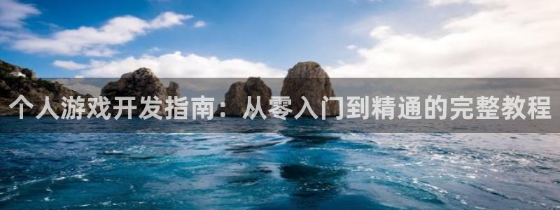 沐鸣3平台注册：个人游戏开发指南：从零入