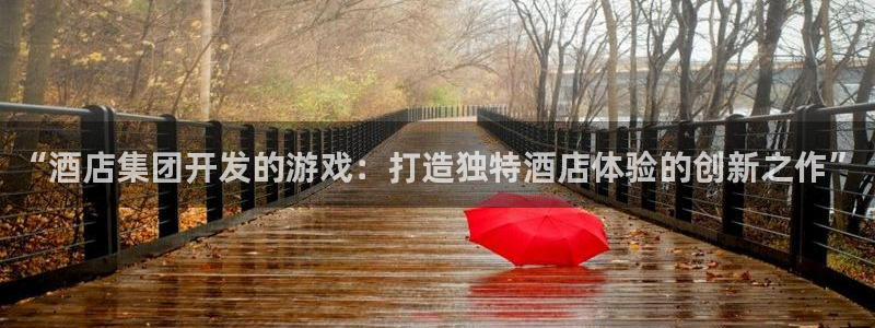 沐鸣娱乐注册平台有哪些：“酒店集团开发的