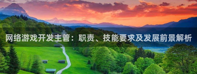 沐鸣注册网站：网络游戏开发主管：职责、技