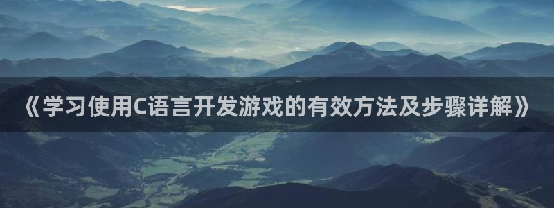 沐鸣平台招商：《学习使用C语言开发游戏的