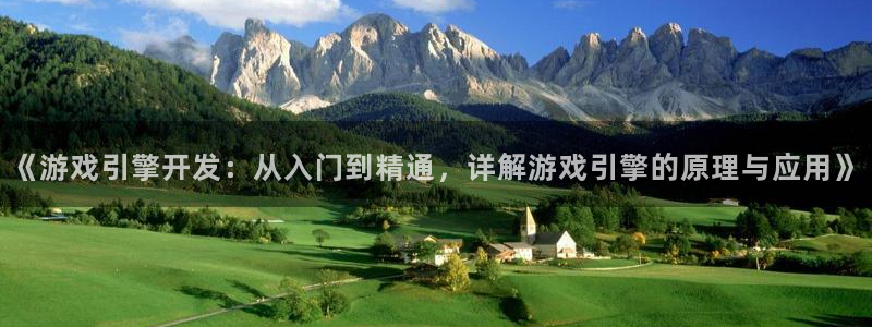 沐鸣娱乐害人：《游戏引擎开发：从入门到精