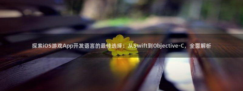 沐鸣娱乐代理是谁：探索iOS游戏App开