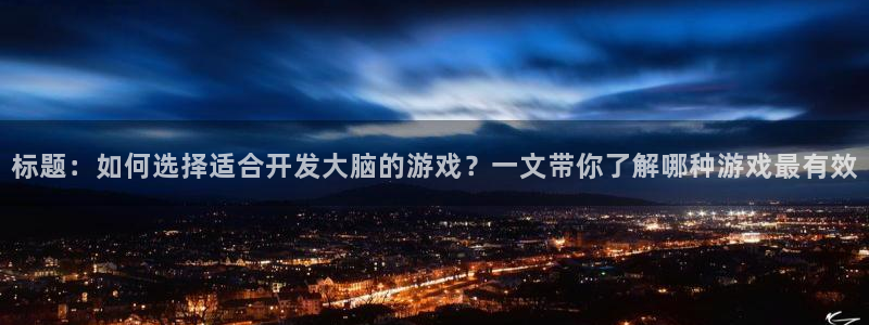 沐鸣娱乐平台登录不了：标题：如何选择适合