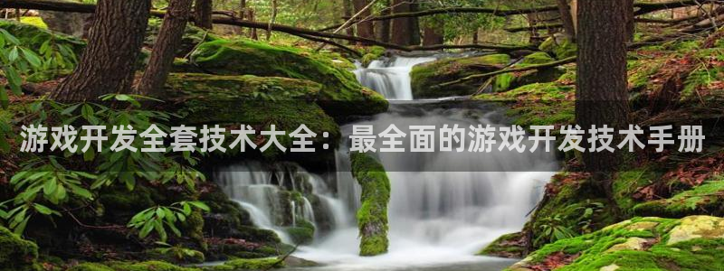 沐鸣平台代理注册多少钱：游戏开发全套技术