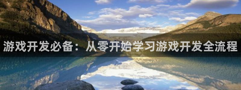 沐鸣怎么注册：游戏开发必备：从零开始学习