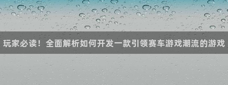沐鸣网站：玩家必读！全面解析如何开发一款