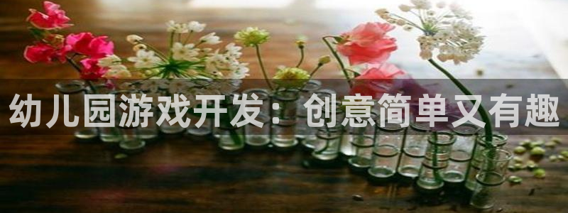 沐鸣娱乐llapp下载：幼儿园游戏开发：