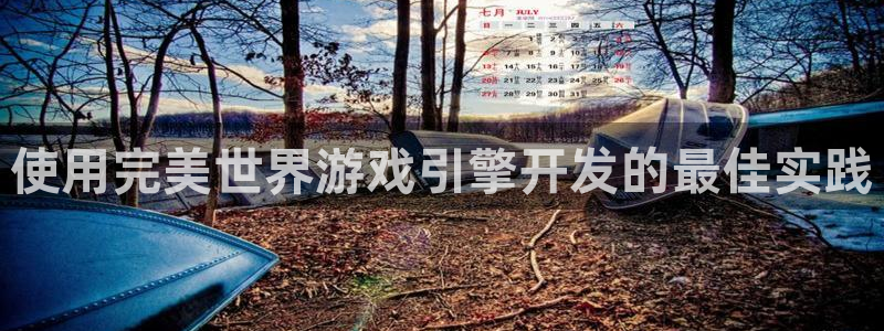 沐鸣科技和沐瞳科技：使用完美世界游戏引擎