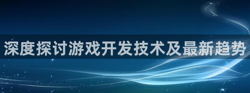 沐鸣平台负责人是谁：深度探讨游戏开发技术