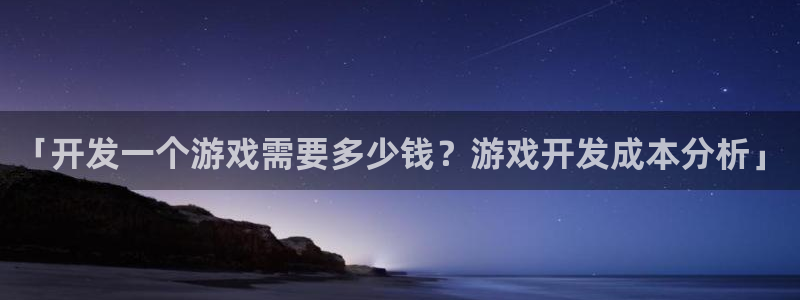 沐鸣4开户：「开发一个游戏需要多少钱？游
