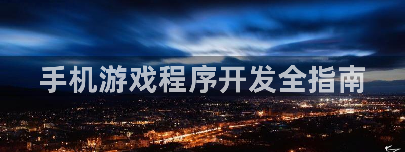 沐鸣科技和沐瞳科技的关系：手机游戏程序开