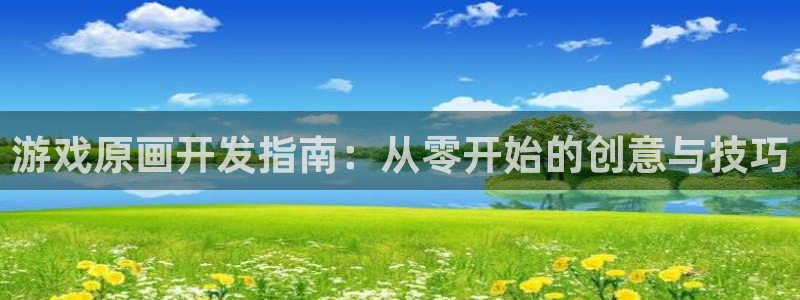 沐鸣4招商：游戏原画开发指南：从零开始的
