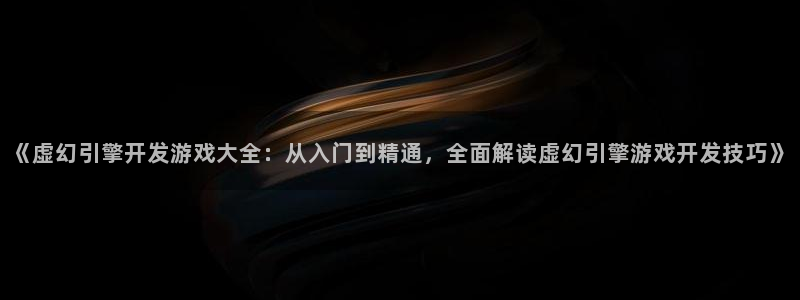 沐鸣1在线登陆：《虚幻引擎开发游戏大全：